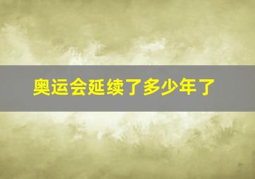 奥运会延续了多少年了