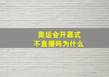 奥运会开幕式不直播吗为什么