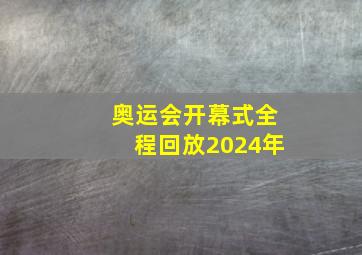 奥运会开幕式全程回放2024年