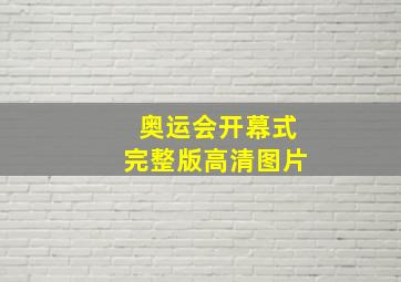 奥运会开幕式完整版高清图片