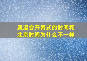 奥运会开幕式的时间和北京时间为什么不一样