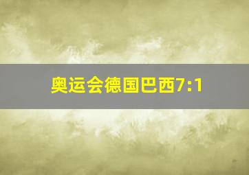 奥运会德国巴西7:1