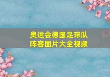 奥运会德国足球队阵容图片大全视频