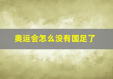 奥运会怎么没有国足了