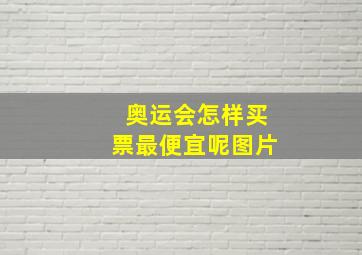 奥运会怎样买票最便宜呢图片