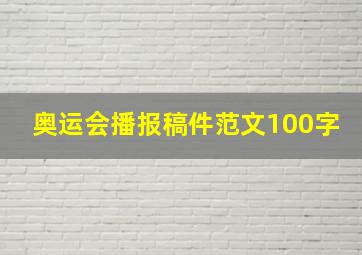 奥运会播报稿件范文100字