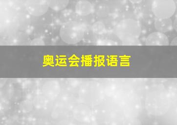 奥运会播报语言