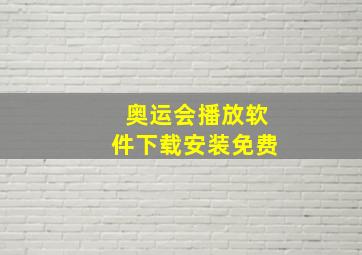 奥运会播放软件下载安装免费