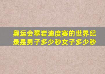 奥运会攀岩速度赛的世界纪录是男子多少秒女子多少秒