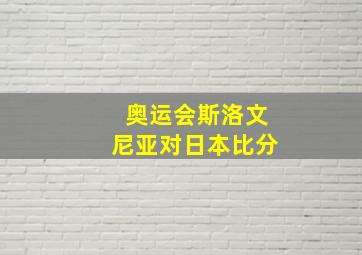 奥运会斯洛文尼亚对日本比分