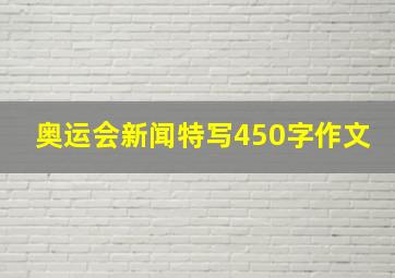 奥运会新闻特写450字作文