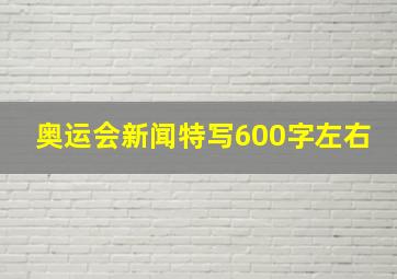 奥运会新闻特写600字左右