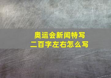 奥运会新闻特写二百字左右怎么写