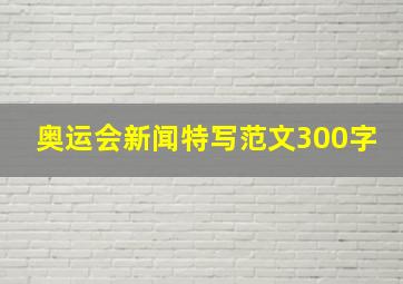 奥运会新闻特写范文300字