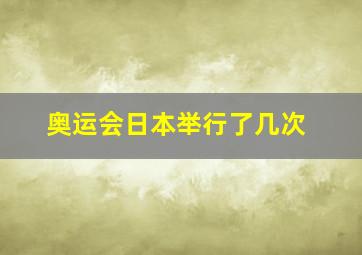 奥运会日本举行了几次