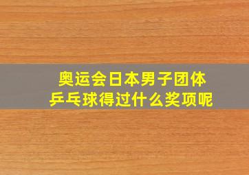 奥运会日本男子团体乒乓球得过什么奖项呢