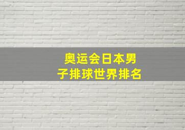 奥运会日本男子排球世界排名