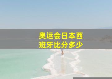 奥运会日本西班牙比分多少