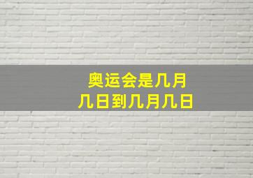 奥运会是几月几日到几月几日