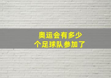 奥运会有多少个足球队参加了