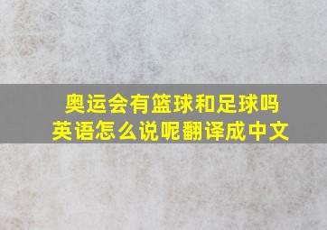 奥运会有篮球和足球吗英语怎么说呢翻译成中文