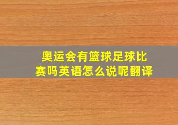 奥运会有篮球足球比赛吗英语怎么说呢翻译