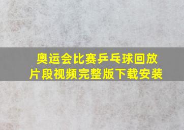 奥运会比赛乒乓球回放片段视频完整版下载安装