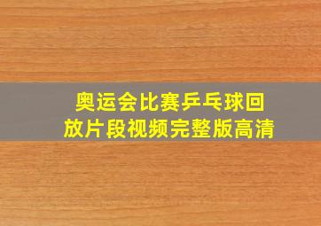 奥运会比赛乒乓球回放片段视频完整版高清