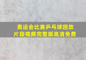 奥运会比赛乒乓球回放片段视频完整版高清免费