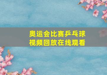 奥运会比赛乒乓球视频回放在线观看