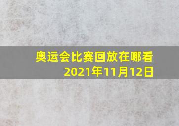 奥运会比赛回放在哪看2021年11月12日