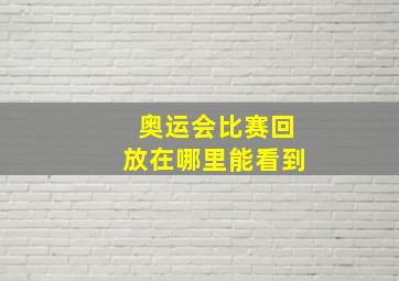 奥运会比赛回放在哪里能看到