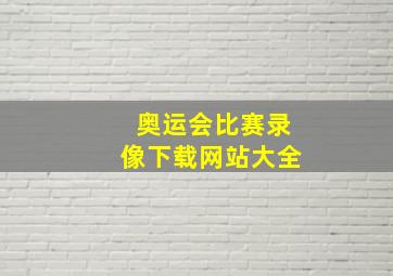 奥运会比赛录像下载网站大全