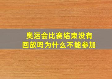 奥运会比赛结束没有回放吗为什么不能参加