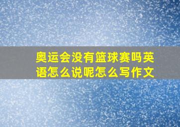 奥运会没有篮球赛吗英语怎么说呢怎么写作文