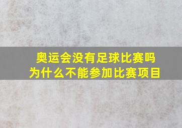 奥运会没有足球比赛吗为什么不能参加比赛项目