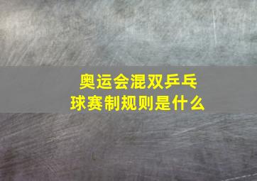 奥运会混双乒乓球赛制规则是什么