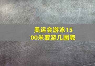 奥运会游泳1500米要游几圈呢