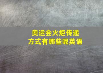 奥运会火炬传递方式有哪些呢英语