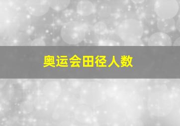 奥运会田径人数