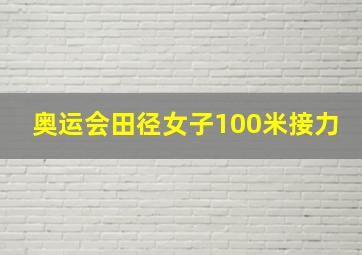 奥运会田径女子100米接力