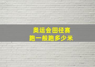 奥运会田径赛跑一般跑多少米