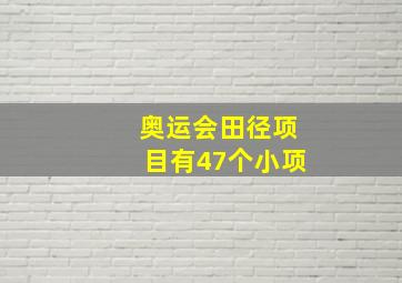 奥运会田径项目有47个小项