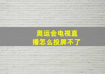 奥运会电视直播怎么投屏不了