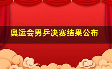 奥运会男乒决赛结果公布