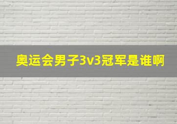 奥运会男子3v3冠军是谁啊