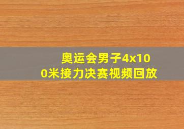 奥运会男子4x100米接力决赛视频回放