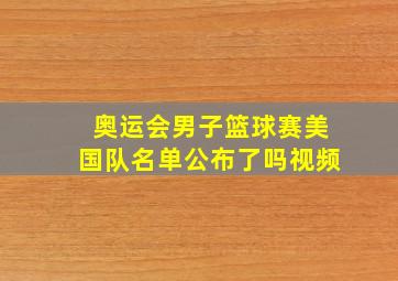 奥运会男子篮球赛美国队名单公布了吗视频