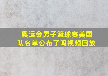 奥运会男子篮球赛美国队名单公布了吗视频回放