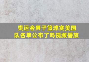 奥运会男子篮球赛美国队名单公布了吗视频播放